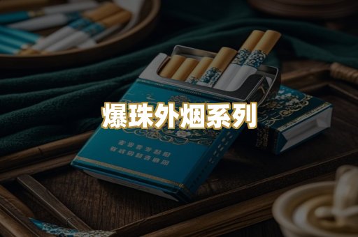 爆珠外烟系列