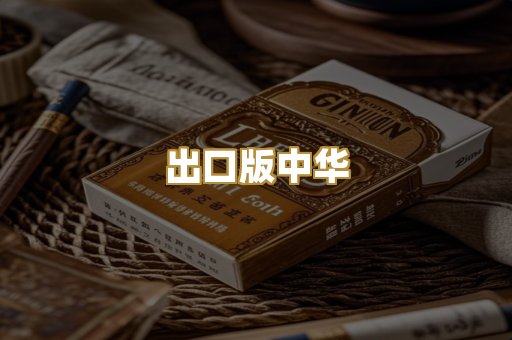 出口版中华