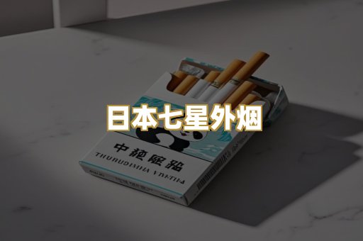 日本七星外烟